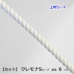 クレモナSロープ 直径6ｍｍ カット販売