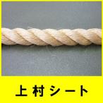 マニラロープ 麻ロープ 綱引きロープ カット販売 直径36mm　