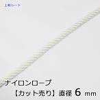 ナイロンロープ カット販売 直径6mm