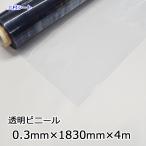 ビニールカーテン 透明 ビニールシート 0.3mm厚x1830ｍｍx4ｍ 透明シート 透明ビニール クリア