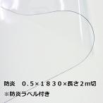 防炎 透明 ビニールシート 0.5mm厚x幅1830ｍｍx2ｍ切 アキレスフラーレ 防炎ラベル付き 飛沫感染防止ビニール