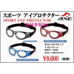  Axe спорт I протектор AXE EYE POTECTOR AEP01