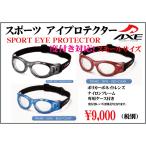  Axe спорт I протектор AXE EYE POTECTOR AEP02 маленький размер маленький размер 