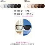 ＦＦ-ｉＱ１６０アートグレー　ＦＦ-ｉＱ１６０アートブラウン 調光レンズ　FF-iQ160ARTGRAY FF-iQ160ARTBROWN　内面累進　遠近両用　ＩＴＯレンズ