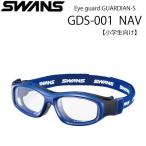  Swanz * защита глаз EYE GUARD GUARDIAN-S GDS-001NAV спортивный защитные очки ученик начальной школы предназначенный раз имеется соответствует 