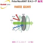 Kodak コダック 偏光累進レンズ ポラマックス6367ツーユニーク PolarMax6367 UNIQUE 1.67超薄型 度付き 遠近両用