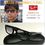 レイバン RX5017A−2000-GY50G SM50G 当店オリジナル プラスチック染色品