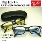 レイバンRX5345D-2000+カラーレンズ 当店オリジナル RX5109後継モデル