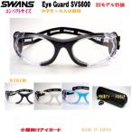  Swanz * защита глаз маленький для лица compact размер EYE GUARD SVS600 SVS-600 svs-600