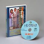 宴席・酒席でウケる！簡単トランプマジック　DVD　