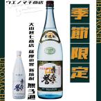 令和三年 新焼酎 薩摩の誉 無濾過 2021 25度 1800ml 数量限定 さつまのほまれ 大山甚七商店 GW 行楽 母の日 父の日 ギフト お酒 芋焼酎