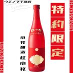 紅小牧 特約店限定 父の日 ギフト お酒 焼酎 30度 720ml 小牧醸造