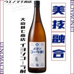 イヨシコーラ酎 伊良コーラ スピリッツ 25度 1800ml 大山甚七商店 数量限定 いよしコーラ 父の日 ギフト お酒 焼酎 おすすめ