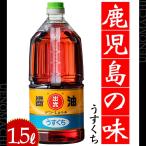 うすくち醤油  1.5L デコ―醤油 甘い しょうゆ 調味料 料理 鹿児島の味