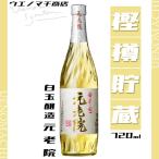 元老院 芋焼酎 麦焼酎 