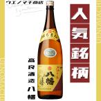 八幡 芋焼酎 はちまん 25度 1800ml 高良酒造 白麹 酒 焼酎 いも焼酎 人気 おすすめ 父の日 ギフト プレゼント