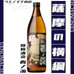 薩摩の横綱 西ノ海 芋焼酎 にしのうみ 25度 900ml 田崎酒造 鹿児島限定 黄金千貫 頴娃紫 黒麹 父の日 ギフト 焼酎 酒 おすすめ プレゼント