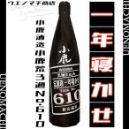 芋焼酎 小鹿 荒濾過 一年寝かせ No.610 25度 1800ml 小鹿酒造 2025 季節限定 年一回 父の日 ギフト お酒 焼酎 数量限定