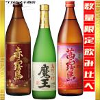 ショッピング魔王 芋焼酎 魔王 720ml 赤霧島 茜霧島 各900ml 各25度 送料無料 母の日 父の日 プレゼント ギフト 飲み比べ セット 白玉醸造 霧島酒造