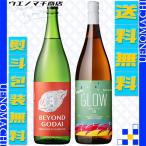 芋焼酎 ビヨンドゴダイ GLOW EP05 父の日 ギフト 炭酸割り 香り系焼酎 飲み比べ セット 25度 1800ml 化粧箱付 山元酒造 若潮酒造