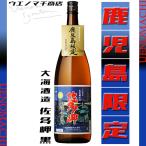 佐多岬 黒麹 さたみさき 鹿児島限定 芋焼酎 25度 1800ml 大海酒造 父の日 ギフト 焼酎 お酒