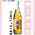 さつまの梅酒 彩煌の梅酒 14度 720ml 白玉醸造 魔王蔵謹製 お中元 ギフト 梅酒 お酒 おすすめ プレゼント