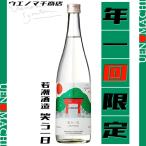 笑う一日 芋焼酎 生姜 スピリッツ ハイボール 27度 720ml 若潮酒造 お酒 焼酎 GW 行楽 母の日 父の日 ギフト