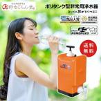 ショッピングインフルエンザ 地震対策 非常用浄水器 ミヤサカ工業 コッくん飲めるゾウミニ ポリタンク型 MJMI-02 野外 屋外 レジャー 持ち運び 飲み水 アウトドア 防災グッズ 防災