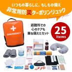 地震対策【防災グッズ】 防災 非常用防災リュック２５点セット  必要なもの 防災セット 防災リュック 即納 1人用 避難グッズ 非常持ち出し袋 避難リュック