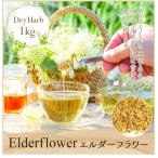 エルダーフラワー ニワトコ 1kg スパ