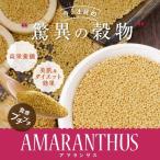 アメ横大津屋 アマランサス 500g amaranthus アマランス amaranth あまらんさす あまらんす 雑穀 雑穀米