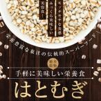 はとむぎ 500g ハトムギ はと麦 ハト麦 独特の雑穀臭や薬膳の臭いがあります