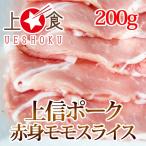 上信ポーク赤身モモス