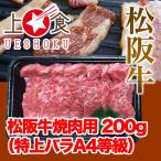 松阪牛焼肉用（特上バ