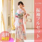 高級正絹　振袖レンタル　送料無料　FS-001　ピンク系　振袖　成人式  レンタル  式典　正絹　振袖レンタル　ふりそでレンタル　振り袖レンタル　安い