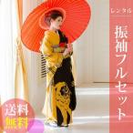高級正絹　振袖レンタル　送料無料　FS-094　ライオン　黄系　黒系　振袖　成人式  レンタル  式典　正絹　振袖レンタル　ふりそでレンタル　振り袖　安い