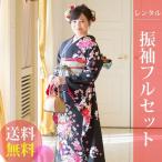 高級正絹　振袖レンタル　送料無料　FS-841　黒系　振袖　成人式  レンタル  式典　振袖レンタル　ふりそでレンタル　振り袖レンタル　安い