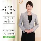 【レンタル】【送料無料】ミセスフォーマルドレス【SP-014ワンピース】結婚式　お母様　叔母様　母親　ママ　入学式　卒業式　式典　大きいサイズ対応　貸衣装