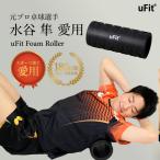 ショッピングフォームローラー 【公式】uFit フォームローラー 筋膜ローラー 筋膜リリース フィットネス器具 トレーニング スポーツ ダイエット 180日保証 日本国内メーカー