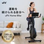 【公式】uFit ホームバイク エアロバイク スピンバイク フィットネスバイク 静音 家庭用 組み立て簡単 マグネット負荷方式 180日保証 日本 国内ブランド