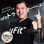 【公式】uFit RELEASER Mini マッサージガン ミニ 筋膜リリースガン 静音 軽量 充電式 国内メーカー 日本語取扱説明書付き 筋膜リリース