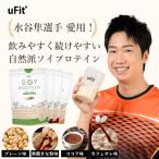 【公式】uFit ソイプロテイン 無添加 日本国内製造 人工甘味料不使用 ダイエット たんぱく質 低脂質 低カロリー 低糖質 女性 大豆プロテイン ソイ プロテイン
