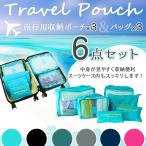 旅行用ポーチ 6点セット 旅行の必需品 衣類や小物を仕分け 防水加工 収納力が高い 海外旅行便利グッズ 旅行用トラベルポーチ
