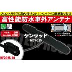 防水アンテナ 車外用 ケンウッド KEN