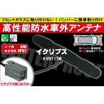 防水アンテナ 車外用 イクリプス ECL