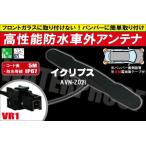 防水アンテナ 車外用 イクリプス ECL