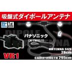 ショッピングワンセグ ダイポール TV アンテナ 地デジ ワンセグ フルセグ 12V 24V パナソニック Panasonic 用 CN-HW851D 対応 VR1 ブースター内蔵 吸盤式