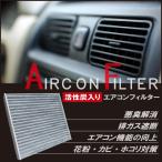 エアコンフィルター モコ AZ-ワゴン スピアーノ NT100 マツダ 三菱 日産 車