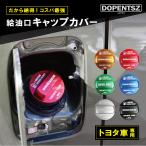 クラウン 200系 210系 220系 アルミ製 給油口キャップカバー ガソリンキャップカバー ARS220 ARS210 GRS203 GRS200 GRS214トヨタ 簡単 取り付け 車 おしゃれ