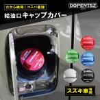 スペーシアギア アルミ製 給油口キャップカバー ガソリンキャップカバー スズキ 簡単 取り付け 車 おしゃれ